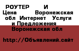 WI FI РОУТЕР DOMRU И NETBYNET › Цена ­ 500 - Воронежская обл. Интернет » Услуги и Предложения   . Воронежская обл.